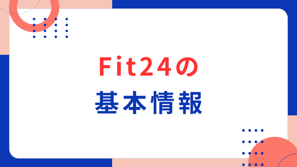 Fit24の基本情報